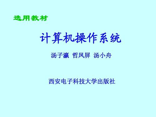 計(jì)算機(jī)操作系統(tǒng) os1ppt